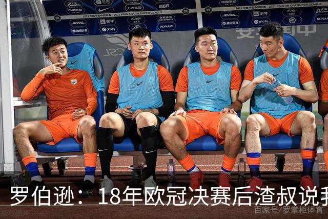 罗伯逊：18年欧冠决赛后渣叔说我们会再回来，当时没人相信他