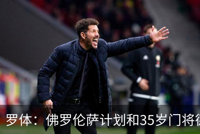 罗体：佛罗伦萨计划和35岁门将德赫亚续约，未来几个月开始谈判