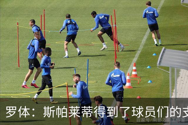 罗体：斯帕莱蒂得到了球员们的支持，双方不断对话并交换意见