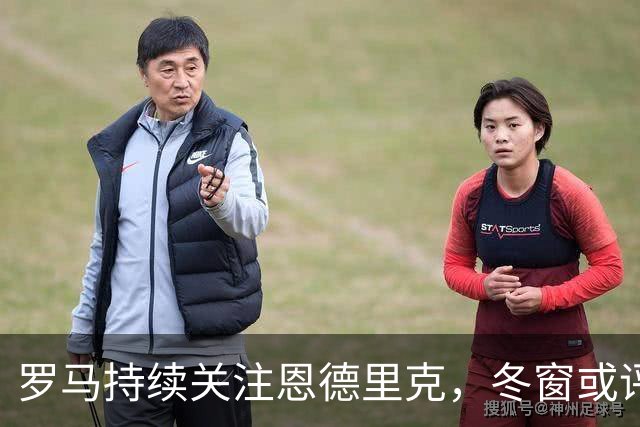 罗马持续关注恩德里克，冬窗或评估引进可能