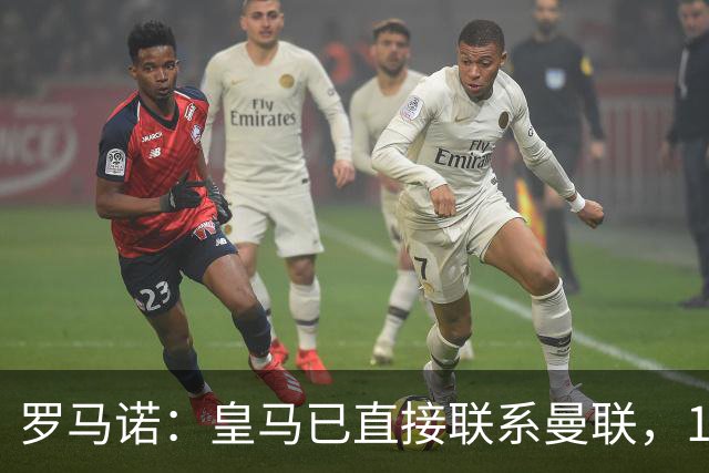 罗马诺：皇马已直接联系曼联，16岁新星争夺战升级