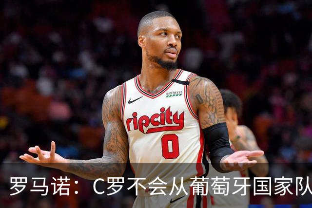 罗马诺：C罗不会从葡萄牙国家队退役，他已经准备好回归了