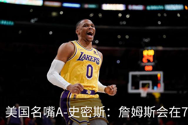 美国名嘴A-史密斯：詹姆斯会在76人再次夺冠，但他仍旧不是GOAT！