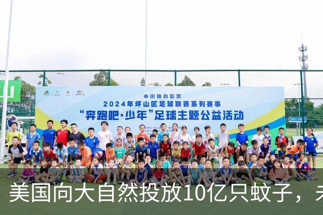 美国向大自然投放10亿只蚊子，未来还将投放20亿只，到底要干什么