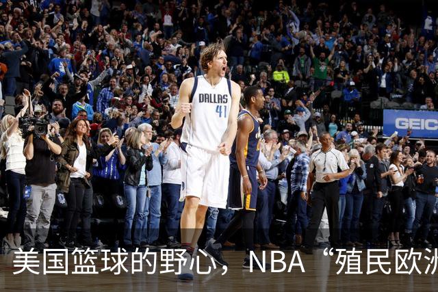 美国篮球的野心，NBA“殖民欧洲”计划遭拒，但接受加码再议