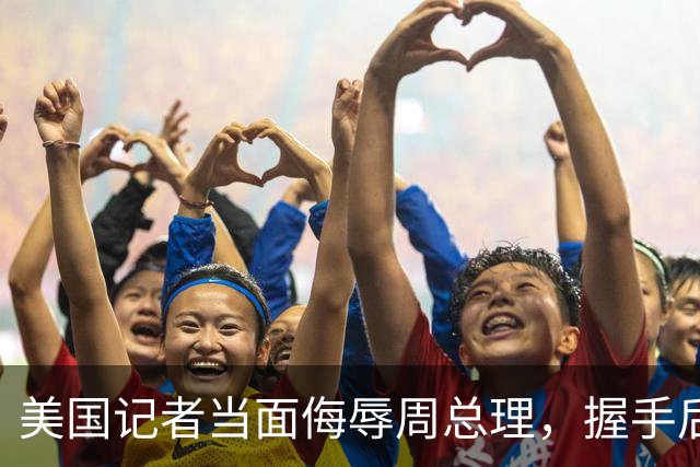 美国记者当面侮辱周总理，握手后竟用手帕擦手，总理当场机智回怼堪称一绝
