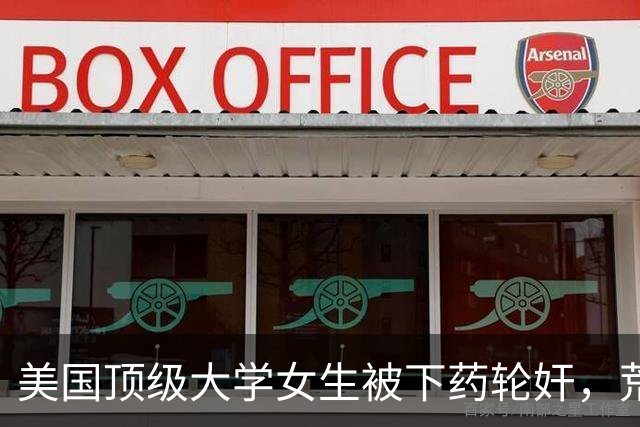 美国顶级大学女生被下药轮奸，荒淫细节和背后博弈曝光，辣眼睛！