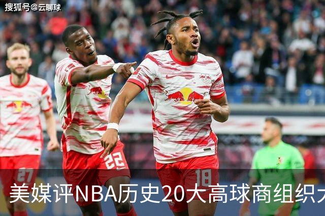 美媒评NBA历史20大高球商组织大师，詹姆斯第8，保罗仅第4，第1无悬念