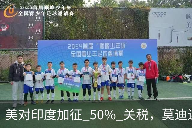美对印度加征 50% 关税，莫迪连退三步，中印关系要变天？