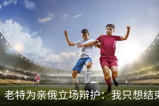 老特为亲俄立场辩护：我只想结束这场战争；小泽：美国延误了由北约支付的爱国者导弹 | 狼叔看世界