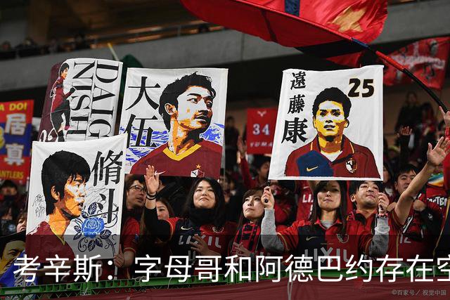 考辛斯：字母哥和阿德巴约存在空间问题 欧文可助热火