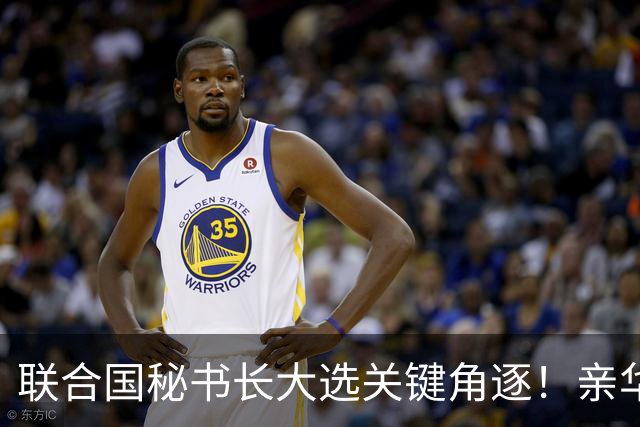 联合国秘书长大选关键角逐！亲华候选人表态惹怒中美，被踢出局？