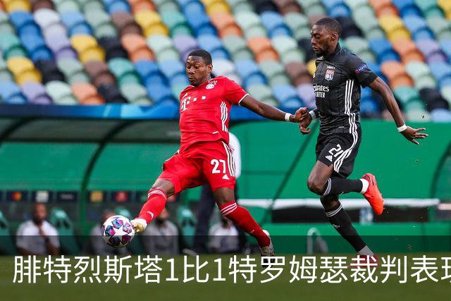 腓特烈斯塔1比1特罗姆瑟裁判表现：全场5黄1红