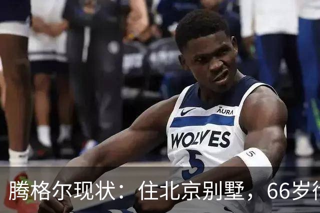 腾格尔现状：住北京别墅，66岁彻底戒酒，把老来得子儿子宠成宝