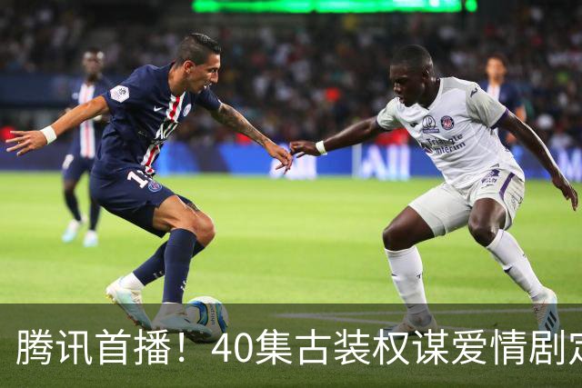 腾讯首播！40集古装权谋爱情剧定档，天家嫡女VS寒门谋士，乱世携手平定天下！