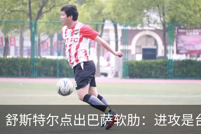舒斯特尔点出巴萨软肋：进攻是台机器，但防守拖后腿