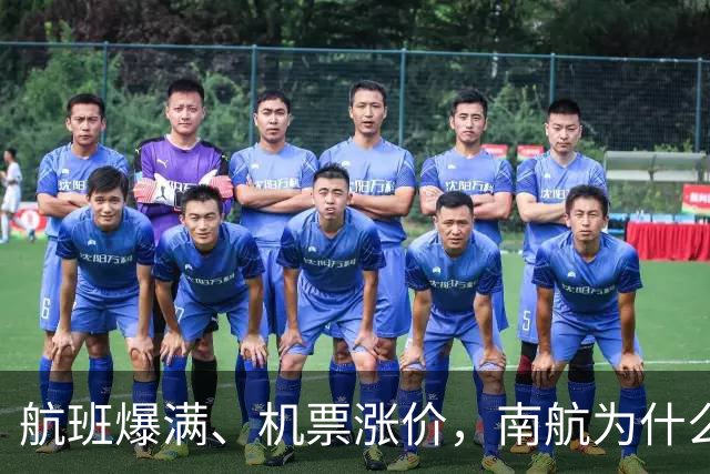 航班爆满、机票涨价，南航为什么还亏37亿？