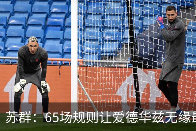 苏群：65场规则让爱德华兹无缘最佳阵容，是NBA自己的损失