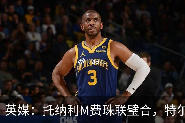 英媒：托纳利M费珠联璧合，特尔等热刺青年才俊展现强大潜力