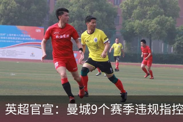 英超官宣：曼城9个赛季违规指控全部成立！曼城回应：否认，将上诉