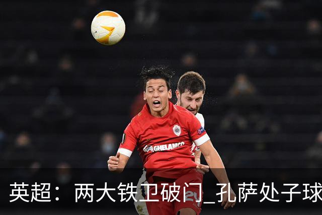 英超：两大铁卫破门 孔萨处子球 阿森纳2-0埃弗顿追平曼城