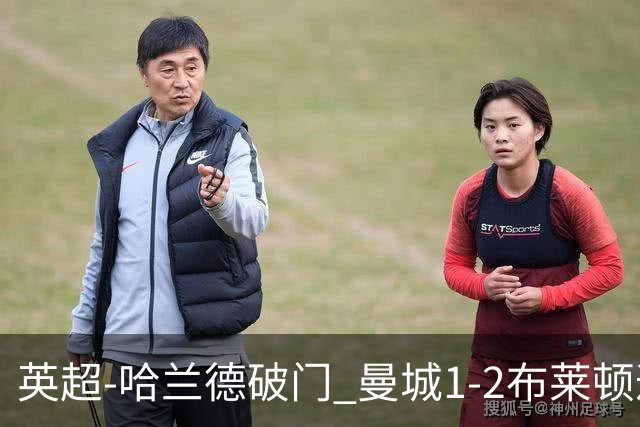 英超-哈兰德破门 曼城1-2布莱顿遭遇四连败