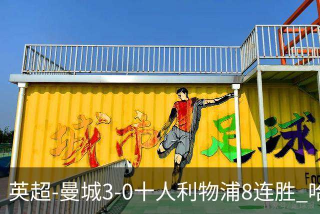 英超-曼城3-0十人利物浦8连胜 哈兰德破门多库世界波