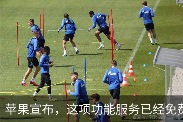 苹果宣布，这项功能服务已经免费提升！