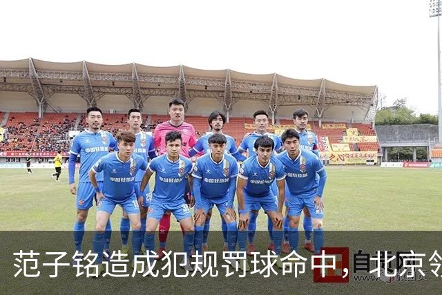 范子铭造成犯规罚球命中，北京领先深圳58分