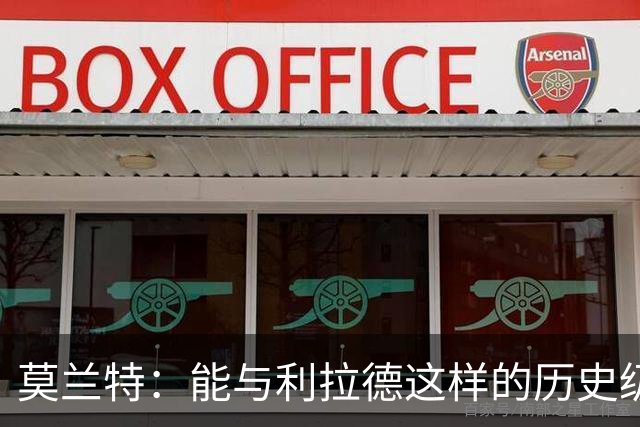 莫兰特：能与利拉德这样的历史级射手并肩作战 我真的很幸运