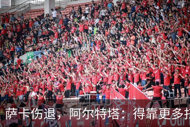 萨卡伤退，阿尔特塔：得靠更多扫描和专家意见