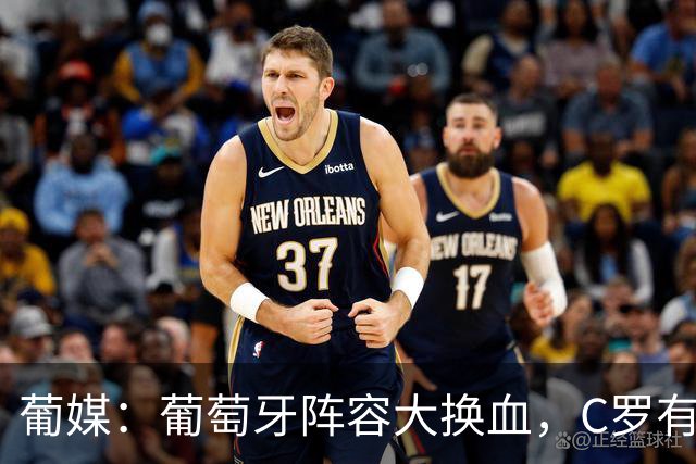 葡媒：葡萄牙阵容大换血，C罗有望踢下届世界杯
