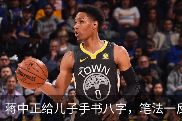 蒋中正给儿子手书八字，笔法一反常态，令人耳目一新。为什么有些人练了很久的字都写不好，而有些人只练一段时间就写好了？