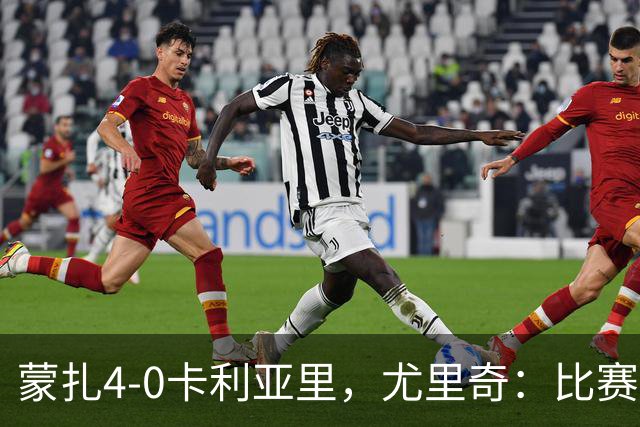 蒙扎4-0卡利亚里，尤里奇：比赛其实很艰难，下半场调整奏效