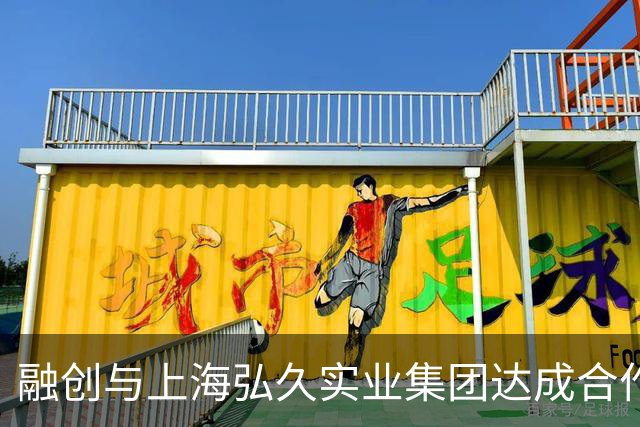 融创与上海弘久实业集团达成合作，联袂打造上海黄浦新封面