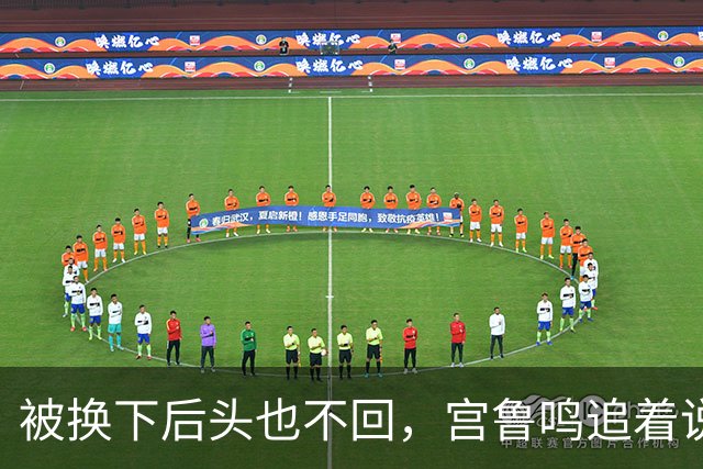 被换下后头也不回，宫鲁鸣追着说话也不理：这脾气，到底冲谁发的
