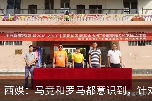 西媒：马竞和罗马都意识到，针对维尼修斯一侧打击是最有效的策略