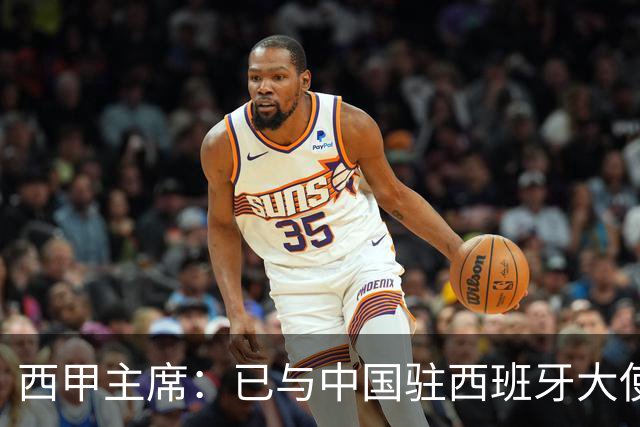西甲主席：已与中国驻西班牙大使会面 寻求解决办法