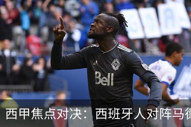 西甲焦点对决：西班牙人对阵马德里竞技前瞻