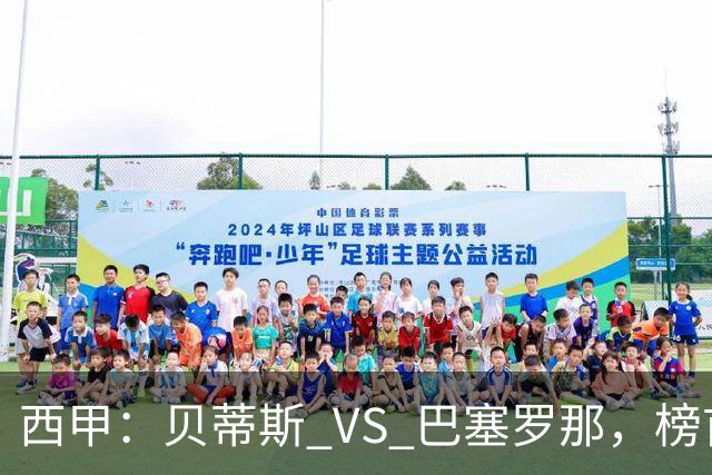 西甲：贝蒂斯 VS 巴塞罗那，榜首球队客场迎考