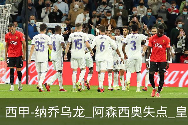 西甲-纳乔乌龙 阿森西奥失点 皇马爆冷0-1马洛卡