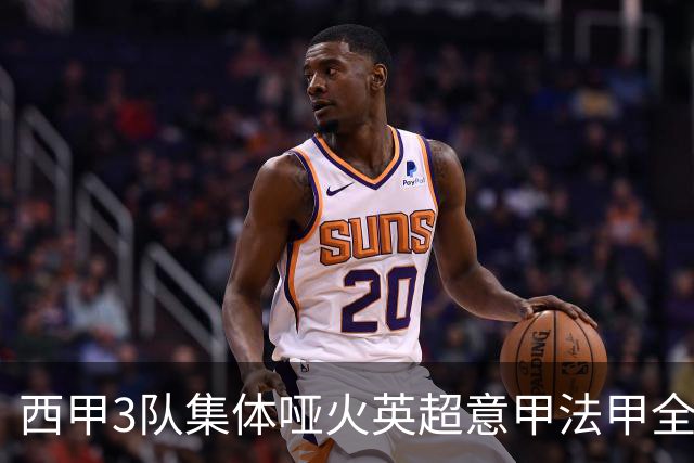 西甲3队集体哑火英超意甲法甲全部取胜德甲不败9场战报+积分更新
