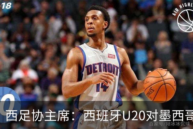 西足协主席：西班牙U20对墨西哥比赛移出休达，改在马德里举行