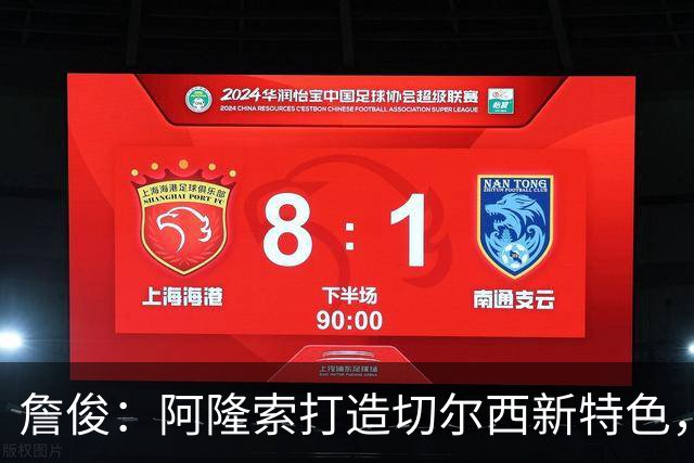 詹俊：阿隆索打造切尔西新特色，闪电战和内托踢逆足右翼卫