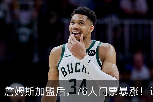 詹姆斯加盟后，76人门票暴涨！让NBA揭幕战收视率历史第一！
