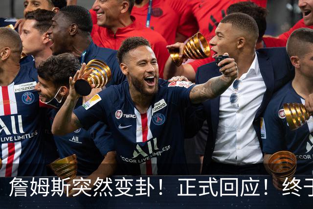 詹姆斯突然变卦！正式回应！终于要留下了！