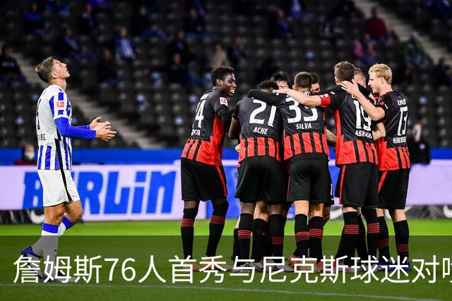詹姆斯76人首秀与尼克斯球迷对喷：我来自俄亥俄