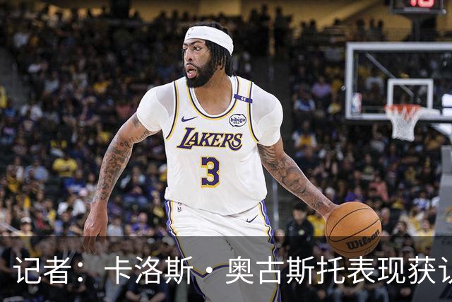 记者：卡洛斯·奥古斯托表现获认可，国米计划年底前和其加薪续约