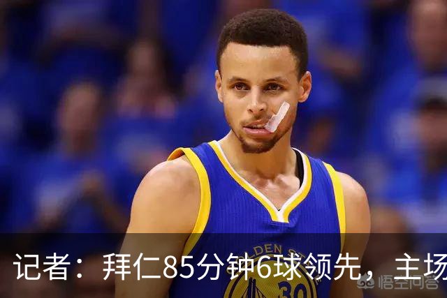 记者：拜仁85分钟6球领先，主场球迷都提前离场，真不可思议