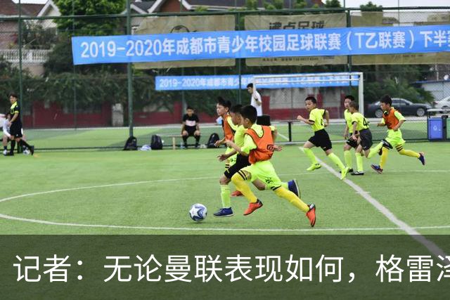 记者：无论曼联表现如何，格雷泽家族相信出售股份能得到想要价格